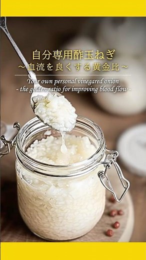 ②血流を良くする酢玉ねぎの黄金比｜自分専用酢玉ねぎ #簡単レシピ #酢玉ねぎ #shorts