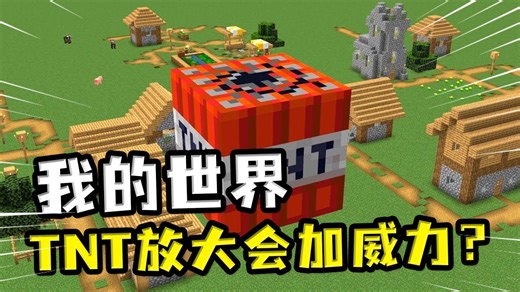 我的世界：TNT放大还会增加威力？爆炸范围也更大，但苦力怕不会