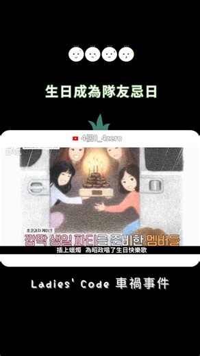 4個0 on Instagram: "完整版來我的頻道看4個0 無法再笑的一天 生日成為隊友忌日 Ladies’ Code 昭政：我還可以在台上微笑嗎？ #LadiesCode"