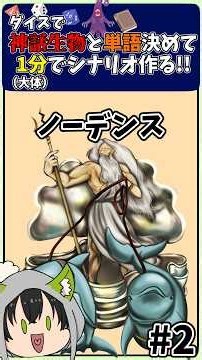 ダイスで神話生物と単語決めて1分でシナリオ作る #2【ノーデンス×空蝉】 #新クトゥルフ神話TRPG #COC #クトゥルフ