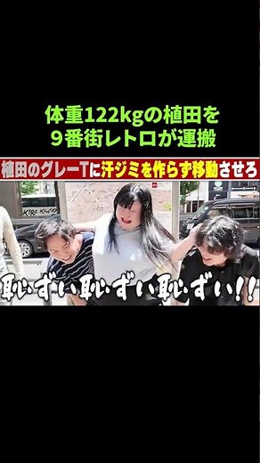 122kgの植田を運ぶ9番街レトロ【オダウエダ総合案内所】