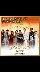 ディズニー・スタジオ on Instagram: "超実写プレミアム吹替版『ライオン・キングム：ファサ』 ミュージカルプレミア ダイジェスト映像公開 ⠀ 豪華ゲストが集結し、 作品を彩るミュージカルナンバーを歌い上げる― ⠀ ＜登壇ゲスト＞ ムファサ役 尾上右近さん タカ役 松田元太さん キロス役 渡辺謙さん サラビ役 MARIA-Eさん マセゴ役 吉原光夫さん アフィア役 和音美桜さん ティモン役 亜生さん（ミキ） ⠀ ＜MC＞ サッシャさん LiLiCoさん（賢いキリン役） ⠀ ディズニー史上最も温かく切ない “兄弟の絆”の物語『ライオン・キング：ムファサ』 大ヒット上映中 #ライオンキングムファサ #ライオンキング #ムファサ #タカ #スカー #キロス #MufasaTheLionKing #Mufasa #超実写プレミアム吹替版 #尾上右近 @ukon_onoe.eiju_dayu.kenx2 #TravisJapan #松田元太 @tj_gentamatsuda_official #渡辺謙 @kenwatanabe____ #MARIA_E @maria.eeee #
