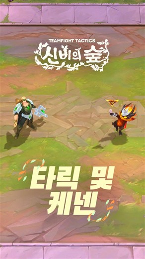 전략적 팀 전투 신비의 숲 게임플레이 미리보기 | 5단계