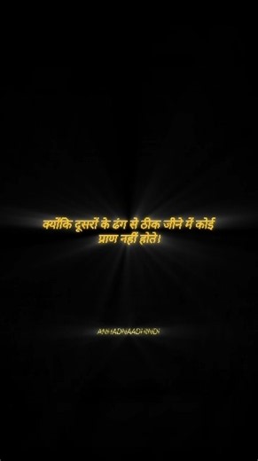अपने ढंग से जियो, चाहे गलत ही क्यों न हो 💯 #shorts