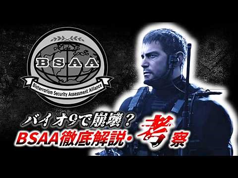 Collapse in Resident Evil 9? BSAA thorough explanation and analysis 【RESIDENT EVIL 9】