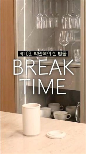 Break Time EP03. 박민혁의 한 방울