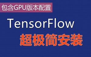 TensorFlow超极简安装——环境配置