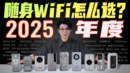 【随身WiFi推荐清单】斥资1万，爆肝32天，实拍实测，呕心沥血！挑随身WiFi/移动WiFi看这期就够了！
