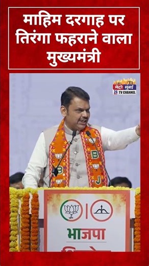 Devendra Fadnavis: माहिम दरगाह पर तिरंगा लहराने वाला मुख्यमंत्री | Mahim Dargah