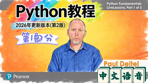 《Python基础教程（第2版）》Paul Deitel 中文语音 1/4