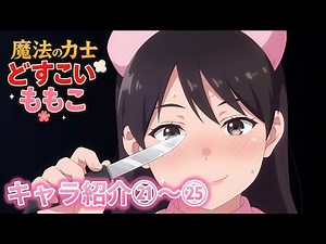 AIが作った架空アニメ「魔法の力士どすこいももこ」キャラクター紹介㉑～㉕