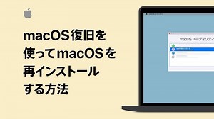 macOS復旧を使ってmacOSを再インストールする方法、Appleが動画で解説