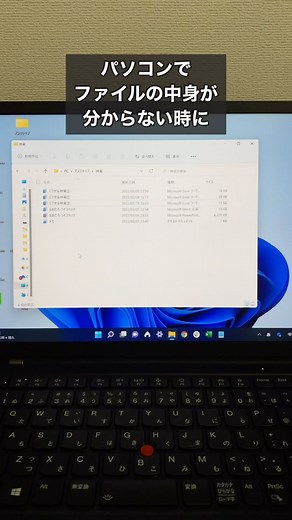 なおたろ｜パソコン＆スマホ便利術 on Instagram: "パソコンでファイル中身を簡単に確認する方法 Alt＋Pを押して、ファイルを選択すると、ファイルを開かずに中身を確認出来ます！ やってみてね！ ▼他の投稿はこちら @naotaro_lifehack #パソコン #pc #仕事 #仕事術 #ライフハック"