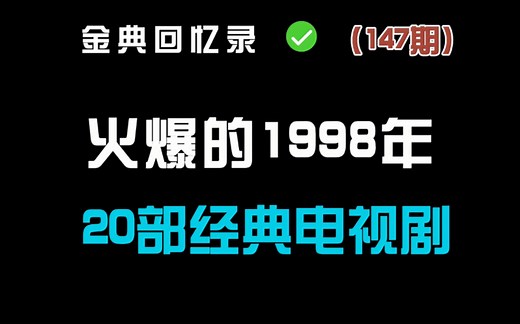 1998年开播的20部经典电视剧 你看过几部？