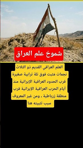 شموخ العلم العراقي