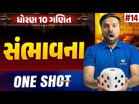 Std 10 Maths Ch 14 ONE SHOT | Ganit Full Chapter Revision | Gujarat Board 2026 | Vidyakul