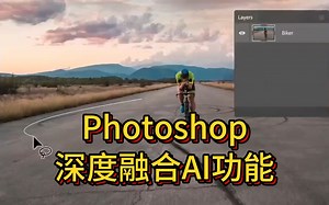 Photoshop深度融合AI功能：用文字生成图像、一键扩充画面，将体验转变为更自然、直观和强大