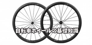 自転車ホイールの基礎知識