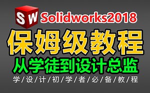 Solidworks 2018教程(零基础入门25集)从入门到入土，小白也能轻松学会！