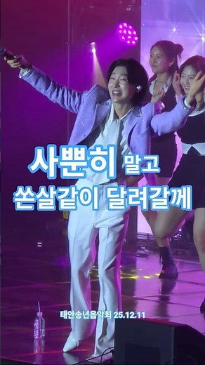 빛의속도로 다가갈 수 있음! 😍 #김용빈 #금수저 #태안송년음악회 25.12.11