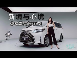 旗舰MPV的新境与心境 深度体验雷克萨斯LM【车若初见】