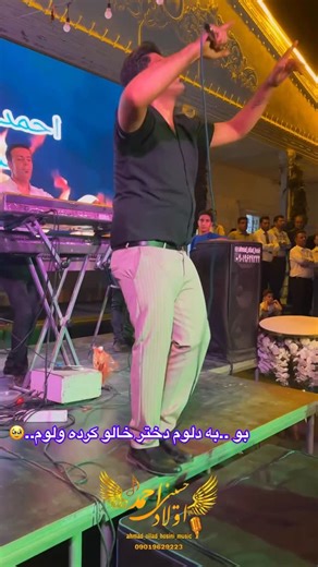 ‎احمداولادحسینی…گروه ارکستری وموزیک مجالس09019629223‎ on Instagram‎: "⁨ 🔥«بؤ بؤ بؤ….بؤ به دلوم✨ این اجرا هنوزم داره هر روز ویو میگیره😘 اگر این اهنگ تو مراسم شما دوستان اجرا بشه ، «ایا پسرخاله ها ودخترخاله ها ی مجرد به عشق هم میان وسط بتر کونن ؟💃🏻🕺🏻 👇 «تو کامنتا نظر بدین و فالو یادتون نره حتما پست های پیجمو ببینید سیو کنید و برای دوستان خود⁩ ( پست های ) ما را شئیر. کنید »🙏🌹 گروه سورن موزیک‌: با مدیریت احمداولادحسینی🎤 شماره تماس رزرو مجالس‌: «۰۹۰۱-۹۶۲-۹۲۲۳» #آهنگ #اجرای_زنده #احمد_اولاد_