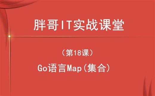 Go语言Map(集合)（第18课中2）