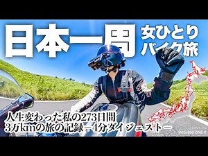 Life changed when a woman traveled around Japan on a motorcycle alone！Record for 273 days.