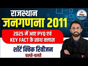 राजस्थान जनगणना 2011 |Rajasthan janganna 2011 trick PYQ |3rd grade teacher exam| BY RAKESH JANGID