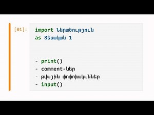 [01] Ներածություն․ Print, Comment-ներ, թվային փոփոխականներ, Input | Տեսական 1 | Python