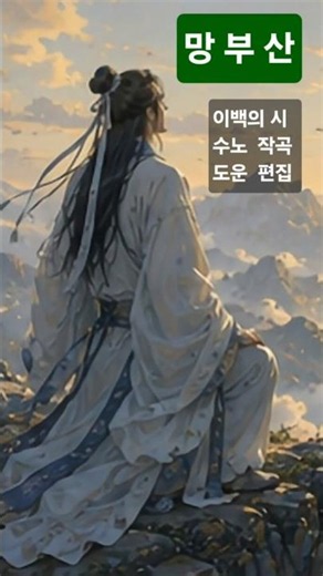 망부산- 이백의 시 . 수노 작곡. 도운 편집