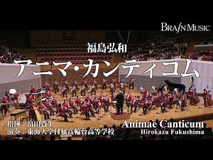 アニマ・カンティコム/福島弘和 Animae Canticum/Hirokazu Fukushima〈東海大学付属高輪台高等学校吹奏楽部〉YDOH-E66