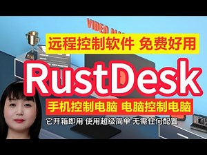 笔记2：使用rustdesk远程控制手机电脑