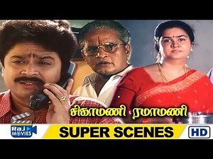 நீங்க எல்லாம் சந்தோஷமா இருக்கீங்க இல்லையா | Sigamani Ramamani | S.V.Shekhar | Urvashi | Raj Movies