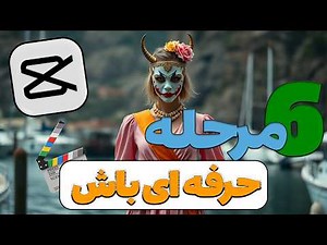 آموزش کامل کپ کات ویندوز 2025 | ترفندها و نکات حرفه‌ای برای تدوین ویدیو