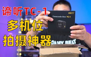 史上最具性价比多机位神器：谛听TC-1时码器开箱#TC-1时码器，多机位神器#