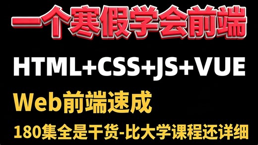 【HTML CSS JS Vue】比大学课程还详细的Web前端教程，整整180集，学完即可兼职就业！附学习文档PDF，随时都能学_前端开发_WEB入门