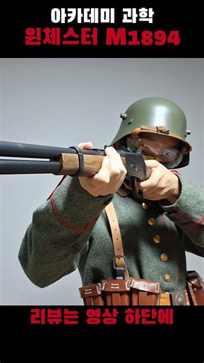 요즘 국산 비비탄총 수준ㄷㄷ 아카데미 AGX 윈체스터 M1894 #airsoft #toyguns #비비탄총 #아카데미과학