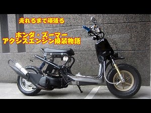 「ZOOMER改造記録」グランドアクシス１００ccエンジン換装