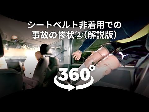 360度動画でVR体験！衝突した車内の惨状！だからシートベルトは必要だった【解説版】