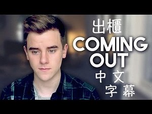 ▲出櫃(Coming Out)｜Connor Franta 中文字幕▲