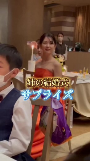 感動する姉弟の結婚式サプライズ歌