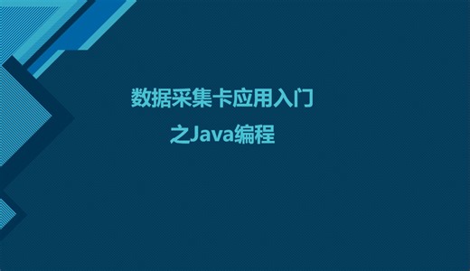 数据采集卡应用入门之Java编程