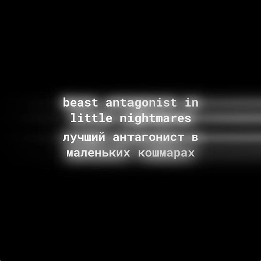 пиздец я это видео удалил случайно#littlenightmares2 #littlenightmares #2021 #edit #edits