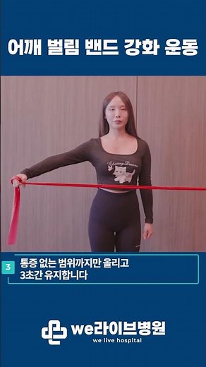 [고무밴드] 어깨 벌림 밴드 강화 운동