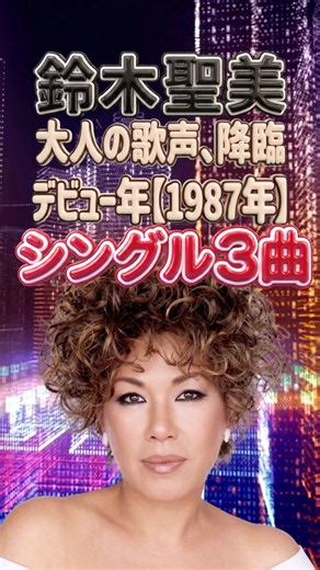 ロンリー・チャップリン・シンデレラ・リバティ・TAXI｜鈴木聖美｜鈴木雅之・RATS&STAR｜1987年シングル3曲｜ソウル・クイーン誕生！｜昭和ポップス ソウル 歌謡曲