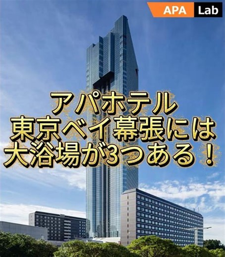 大浴場が3つ！ アパホテル 東京ベイ幕張