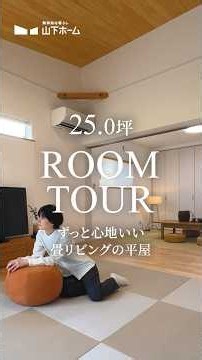 【ルームツアー】畳リビングの平屋【25坪】 #注文住宅 #ルームツアー #平屋