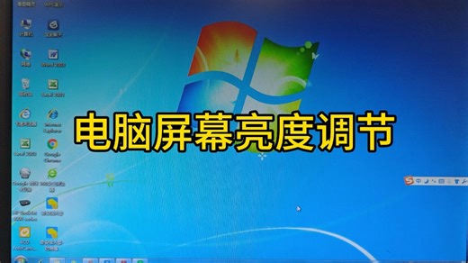 电脑屏幕亮度调节