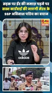 सड़क पर ईद की नमाज़ पढ़ने पर सख्त कार्रवाई की जाएगी मेरठ के SSP अविनाश पांडेय का बयान